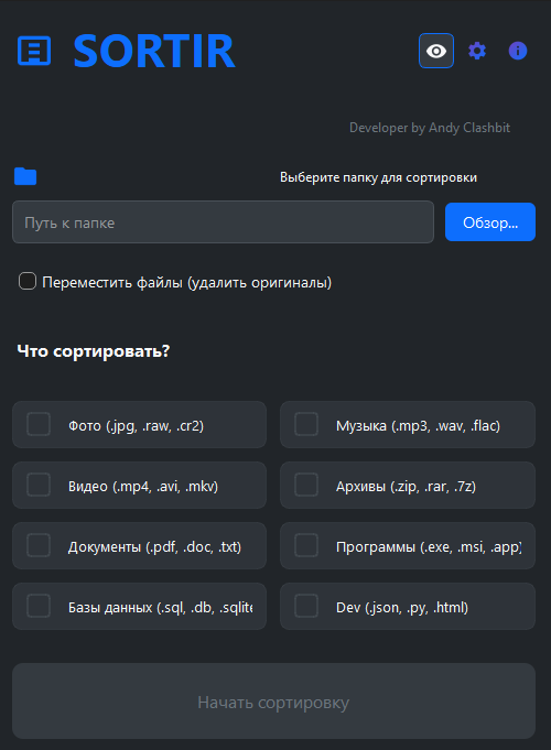 Интерфейс программы SORTIR